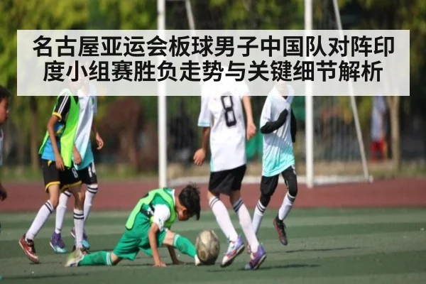 名古屋亚运会板球男子中国队对阵印度小组赛胜负走势与关键细节解析